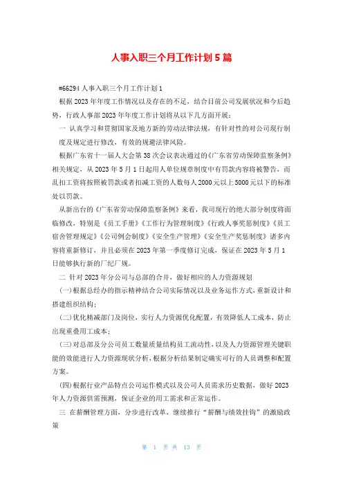 人事入职三个月工作计划5篇