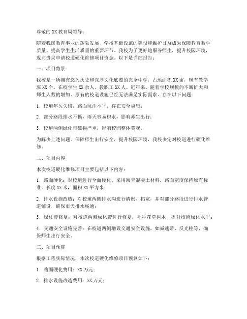 校道硬化维修申请报告
