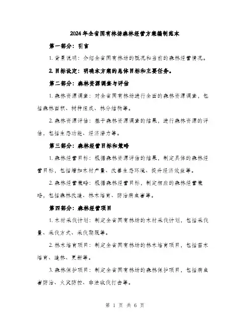 2024年全省国有林场森林经营方案编制范本(2篇)