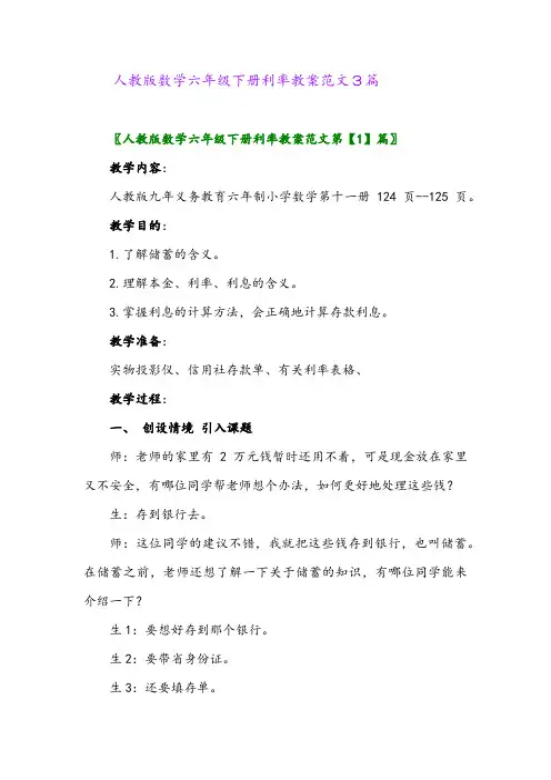 2024年人教版数学六年级下册利率教案范文3篇