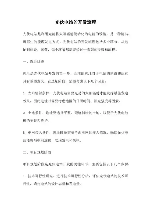 光伏电站的开发流程