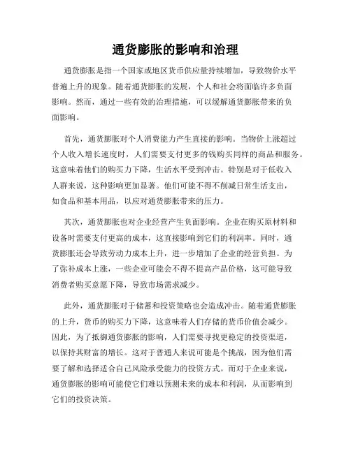通货膨胀的影响和治理