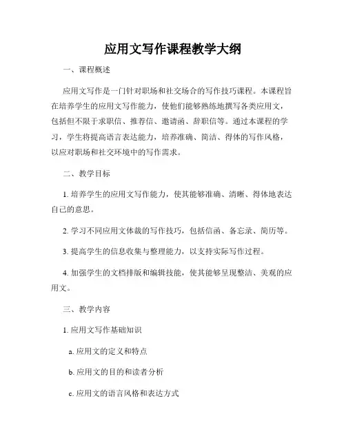 应用文写作课程教学大纲