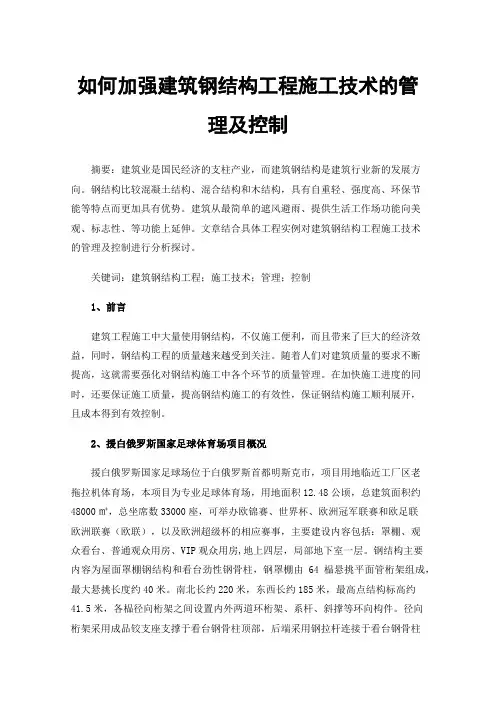 如何加强建筑钢结构工程施工技术的管理及控制