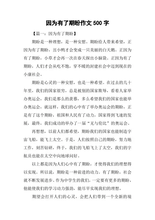 因为有了期盼作文500字