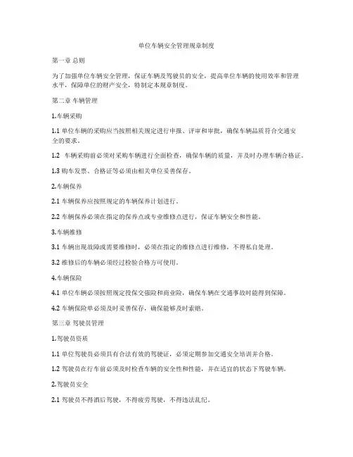 单位车辆安全管理规章制度