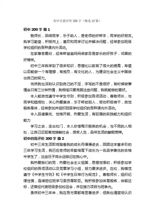 初中自我评价200字（精选15篇）