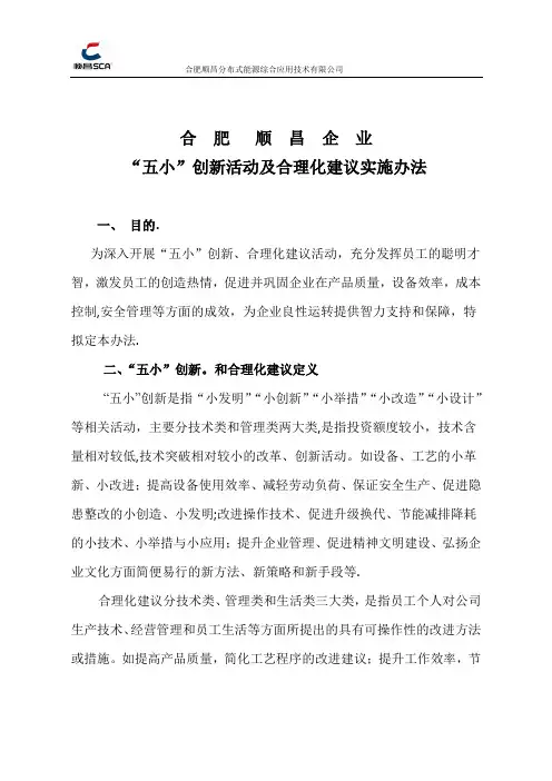 五小创新、合理化建议活动方案【范本模板】