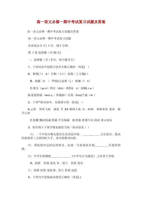 高1语文必修1期中考试复习试题及答案