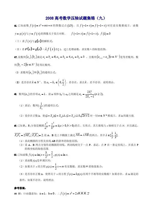 2008高考数学压轴试题集锦