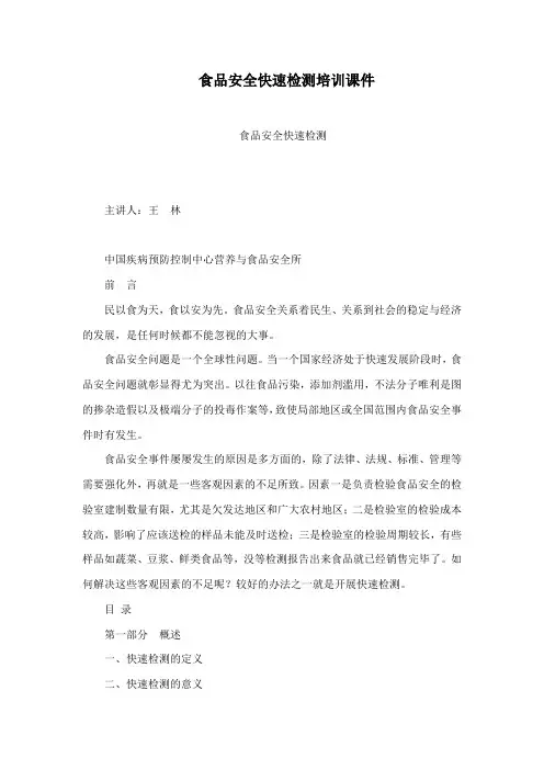食品安全快速检测培训课件