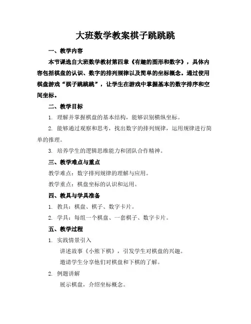 大班数学教案棋子跳跳跳