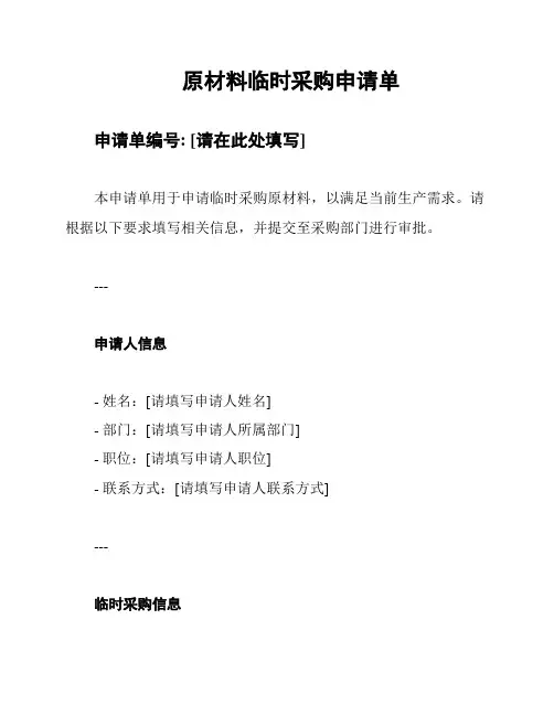 原材料临时采购申请单