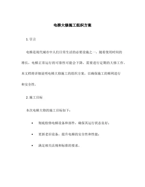 电梯大修施工组织方案