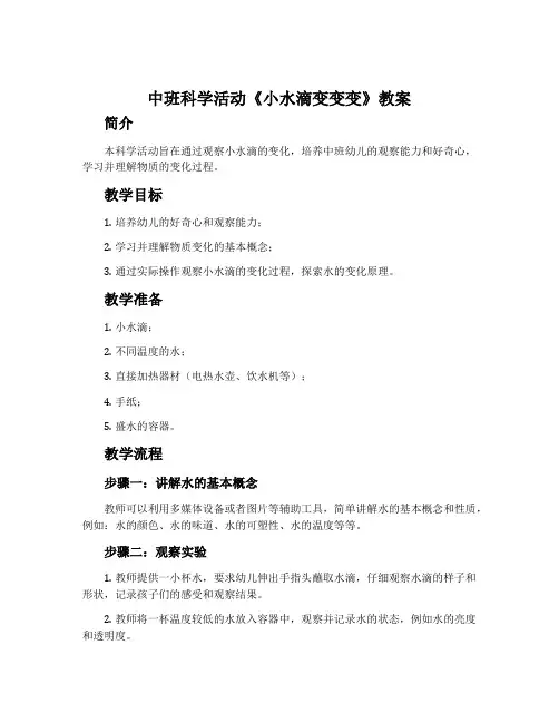 中班科学活动《小水滴变变变》教案