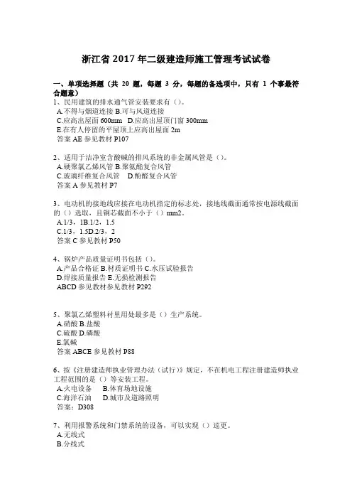 浙江省2017年二级建造师施工管理考试试卷