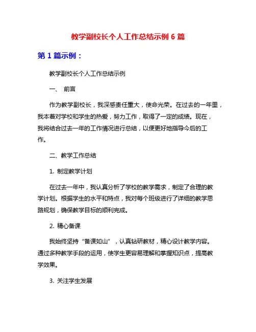 教学副校长个人工作总结示例6篇
