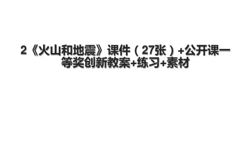 2《火山和地震》课件(27张)+公开课一等奖创新教案+练习+素材.pptx
