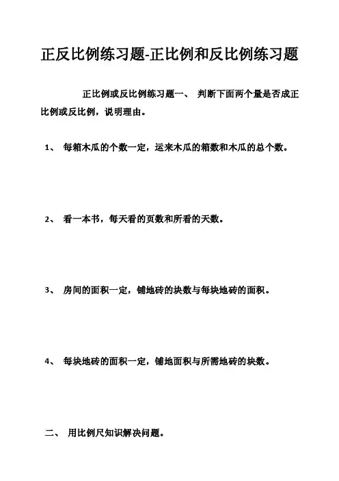 正反比例练习题-正比例和反比例练习题