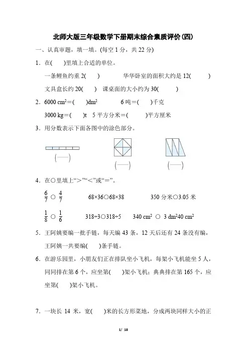 北师大版三年级数学下册期末综合素质评价试卷 附答案 (4)