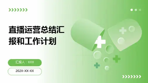 直播运营总结汇报和工作计划PPT
