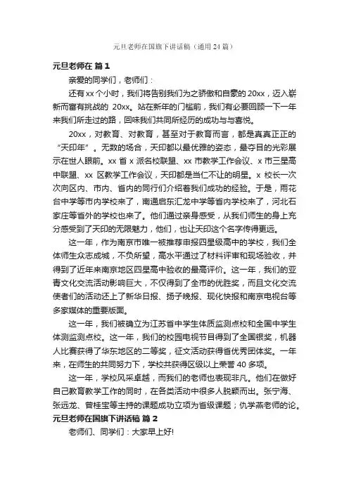 元旦老师在国旗下讲话稿（通用24篇）
