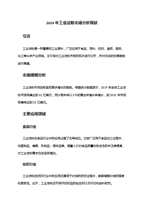 2024年工业淀粉市场分析现状