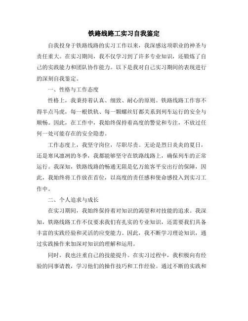 铁路线路工实习自我鉴定