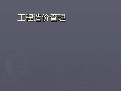 工程造价管理课件