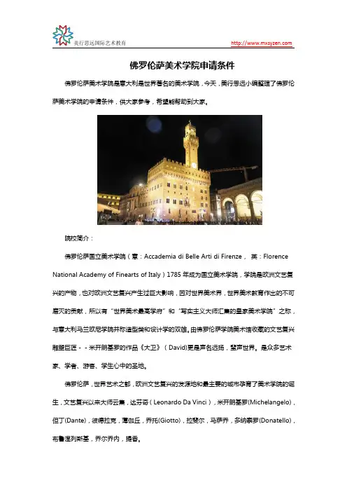 佛罗伦萨美术学院申请条件
