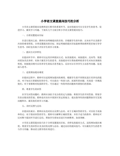 小学语文课堂提问技巧的分析