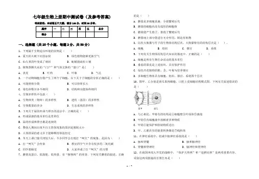 七年级生物上册期中测试卷(及参考答案)