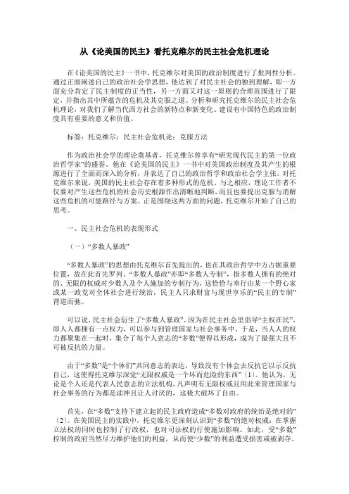 从《论美国的民主》看托克维尔的民主社会危机理论