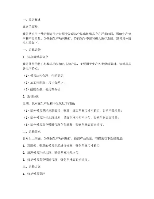 挤出机模具返修申请报告