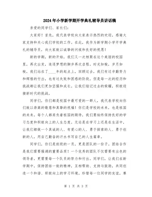 2024年小学新学期开学典礼辅导员讲话稿