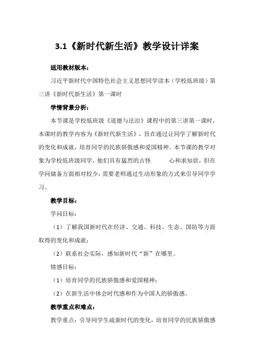 第三讲 第一课时《新时代新生活》(教学设计)-《习近平新时代中国特色社会主义思想学生读本 