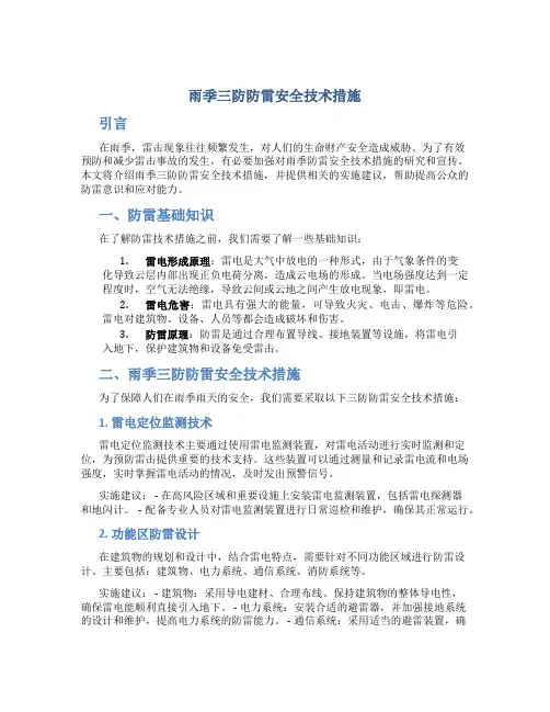 雨季三防防雷安全技术措施