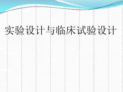 医学统计学PPT课件：实验设计与临床试验设计