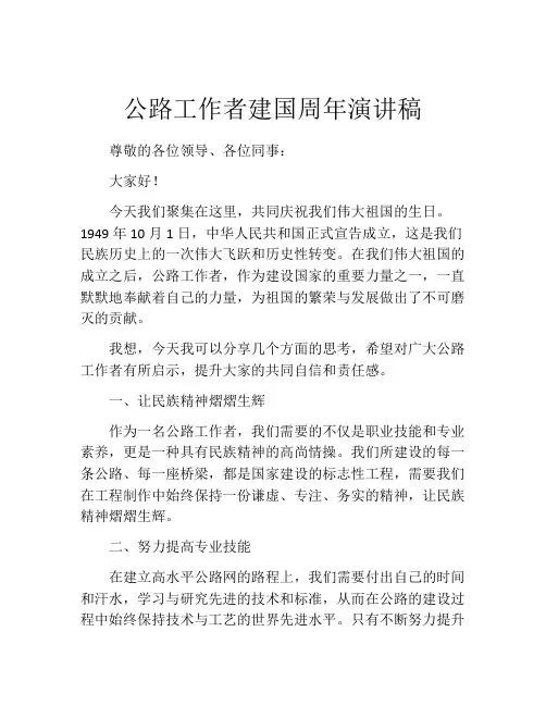 公路工作者建国周年演讲稿