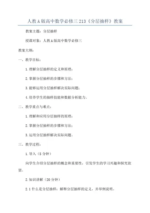 人教A版高中数学必修三213《分层抽样》教案