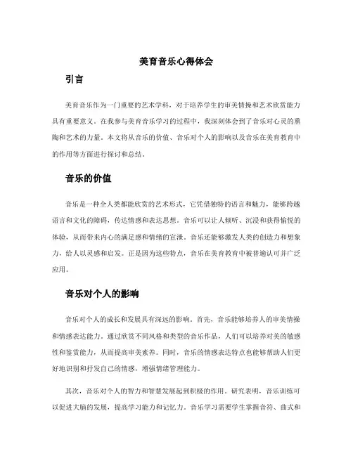 美育音乐心得体会