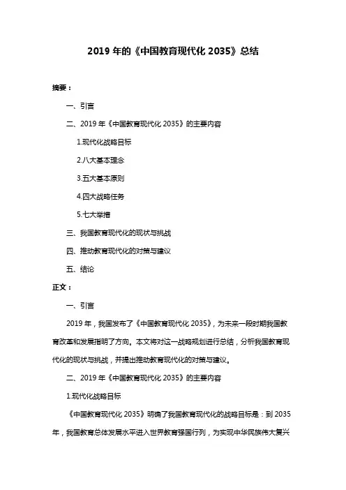 2019年的《中国教育现代化2035》总结
