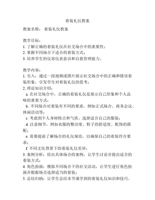 着装礼仪教案