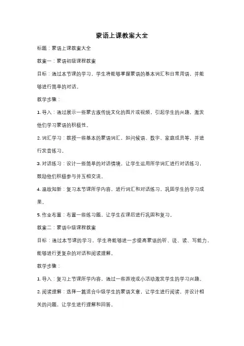蒙语上课教案大全