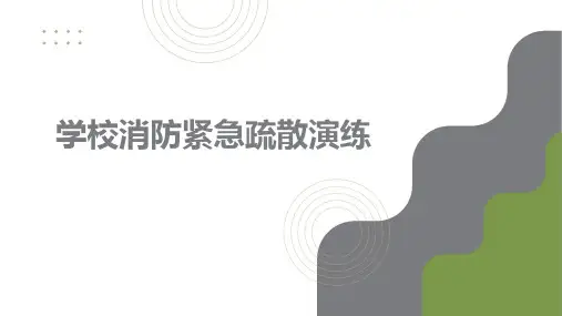 学校消防紧急疏散演练PPT
