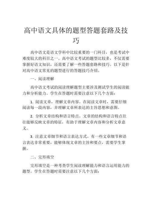 高中语文具体的题型答题套路及技巧