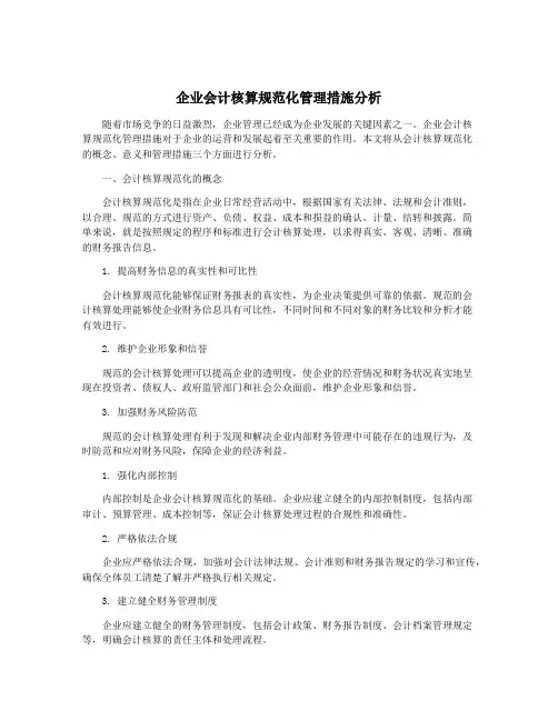 企业会计核算规范化管理措施分析