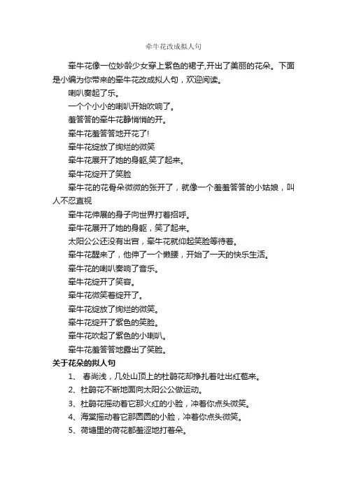 牵牛花改成拟人句_写作素材