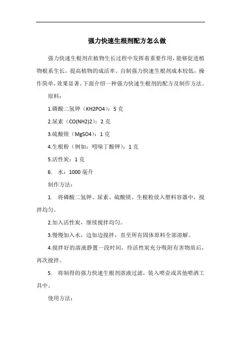 强力快速生根剂配方怎么做