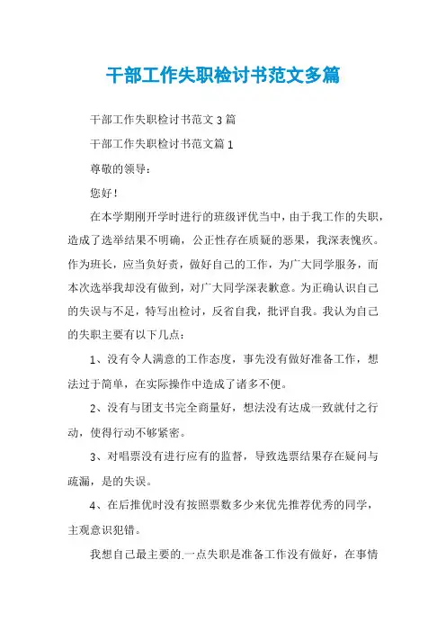 干部工作失职检讨书范文多篇